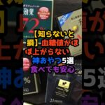 【知らないと損】血糖値がほぼ上がらない“神おやつ”5選🍫✨食べても安心…？#血糖値対策#低糖質おやつ#間食#糖尿病予防#ダイエットおやつ