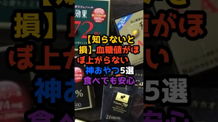 【知らないと損】血糖値がほぼ上がらない“神おやつ”5選🍫✨食べても安心…？#血糖値対策#低糖質おやつ#間食#糖尿病予防#ダイエットおやつ