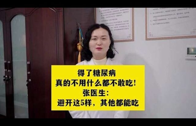 得了糖尿病 真的不用什么都不敢吃！避开这5样，其他都能吃,健康养生,疾病治疗