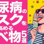 糖尿病のリスクを高める食べ物5選