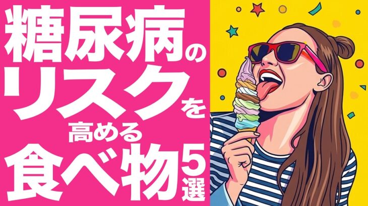 糖尿病のリスクを高める食べ物5選
