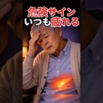 いつも疲れている人…糖尿病のサインかも？#5