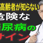 高齢者が気づかない糖尿病の危険サイン5つ#老後の健康を守る