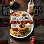糖尿病が気になる食べ物5選