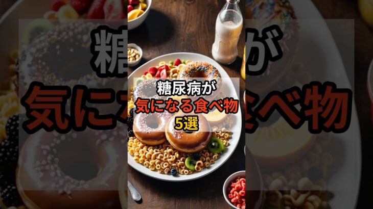 糖尿病が気になる食べ物5選