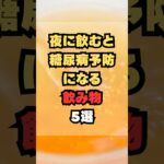 夜に飲むと糖尿病予防になる飲み物5選