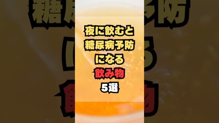 夜に飲むと糖尿病予防になる飲み物5選