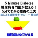 糖尿病専門医が教える！5分でわかる療養の工夫　第6回　糖尿病による臓器障害 その1 ― 糖尿病関連腎臓病