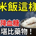 糖尿病也能照吃白飯！內分泌醫師5招把米飯變穩糖神器