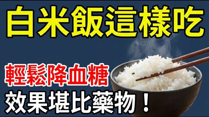 糖尿病也能照吃白飯！內分泌醫師5招把米飯變穩糖神器