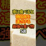 夜に食べると糖尿病を遠ざける最強の食べ物5選 #健康 #雑学 #予防医学 #血糖値 #shorts #糖尿病