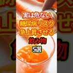 糖尿病リスク急上昇させる飲み物5選 #健康 #雑学#予防医学 #shorts #糖尿病 #血糖値