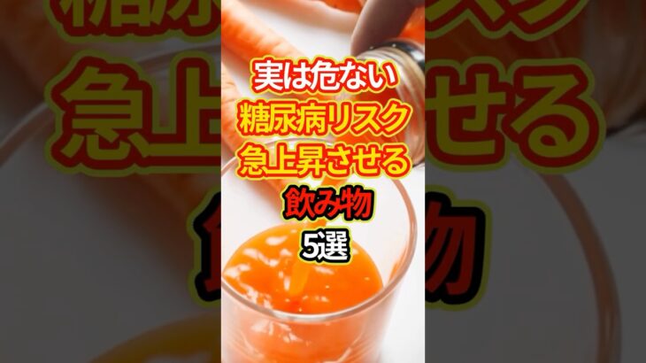 糖尿病リスク急上昇させる飲み物5選 #健康 #雑学#予防医学 #shorts #糖尿病 #血糖値