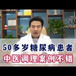 50多岁糖尿病患者中医调理案例不错#周国民##糖尿病##糖尿病并发症#,健康养生,中医药