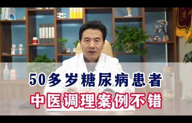 50多岁糖尿病患者中医调理案例不错#周国民##糖尿病##糖尿病并发症#,健康养生,中医药