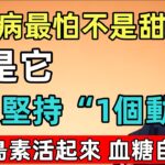 南怀瑾：糖尿病最怕的不是甜，而是它！50歲後，每天堅持“1個動作”，讓胰島素“活”起來，血糖自己降！