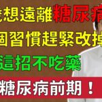 倪海廈：50歲想遠離糖尿病！這3個習慣趕緊改掉，只靠這招不吃藥，逆轉糖尿病前期！#倪海廈#倪師#養生 #中醫 #中醫調理#中醫食療 #中醫養生 #健康養生