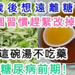 【軒媽說美食】，50歲後想遠離糖尿病，這3個習慣趕緊改掉！醫師親證：只靠這一碗湯，沒吃半顆藥，成功逆轉糖尿病前期！