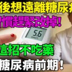 50歲後想遠離糖尿病，這3個習慣趕緊改掉！醫師親證：只靠這招，沒吃半顆藥，成功逆轉糖尿病前期！#糖尿病 #降血糖 #胰島素阻抗