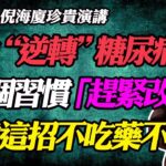 倪海廈：50歲後想遠離糖尿病，這3個習慣趕緊改掉！倪師親證：只靠這招，沒吃半顆藥，成功逆轉糖尿病前期！#糖尿病#糖尿病前期#降血糖#血糖高怎麼辦#逆轉糖尿病#不吃藥治糖尿病#糖尿病飲食#胰島素阻抗