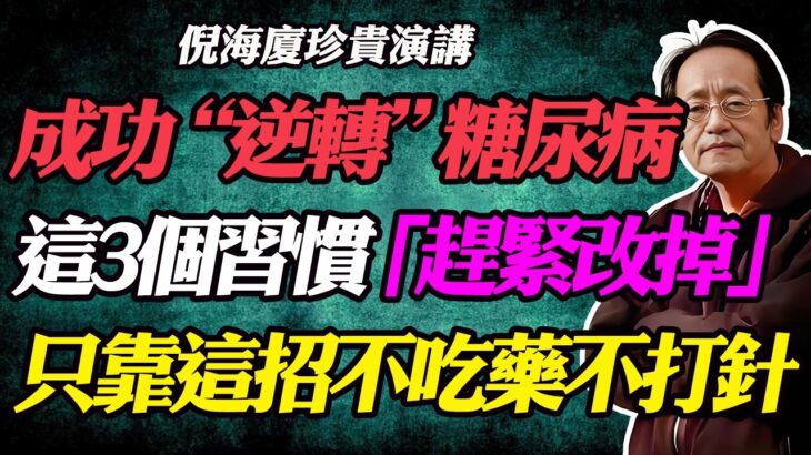 倪海廈：50歲後想遠離糖尿病，這3個習慣趕緊改掉！倪師親證：只靠這招，沒吃半顆藥，成功逆轉糖尿病前期！#糖尿病#糖尿病前期#降血糖#血糖高怎麼辦#逆轉糖尿病#不吃藥治糖尿病#糖尿病飲食#胰島素阻抗