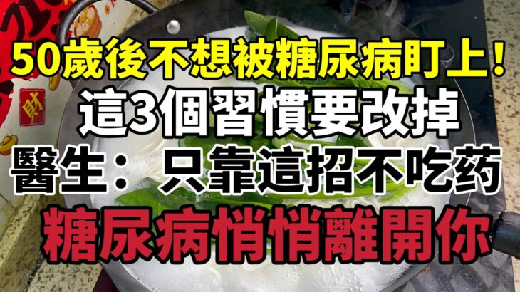 50歲後不想被糖尿病盯上！這3個習慣要改掉，醫生再一次提醒：只靠這招，3個月糖尿病悄悄離開