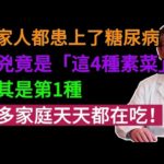 全家都愛吃的「素菜」竟是糖尿病元兇！比吃肉可怕50倍！醫生警告：這4種素菜吃不對，血糖天天飆升！#健康知识#老年健康#健康养生#健康之眼