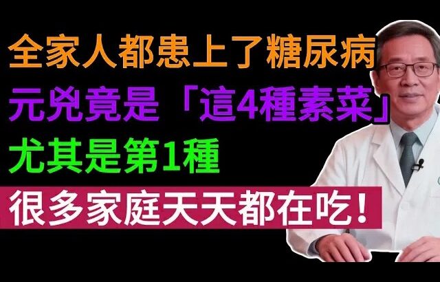 全家都愛吃的「素菜」竟是糖尿病元兇！比吃肉可怕50倍！醫生警告：這4種素菜吃不對，血糖天天飆升！#健康知识#老年健康#健康养生#健康之眼