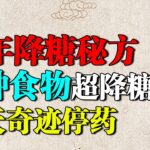 老中医50年降糖秘方：一种食物专克糖尿病，降糖效果超苦瓜50倍，28天奇迹停药【养生堂】