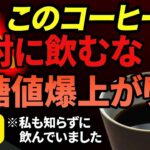 知らないとヤバい糖尿病が悪化するコーヒー5選糖尿病高齢者血糖値HbA1c