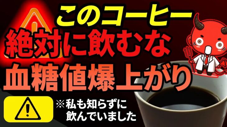 知らないとヤバい糖尿病が悪化するコーヒー5選糖尿病高齢者血糖値HbA1c