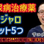 糖尿病治療薬マンジャロのメリット5つ_GIP/GLP-1受容体作動薬でやせる・ダイエットとは？