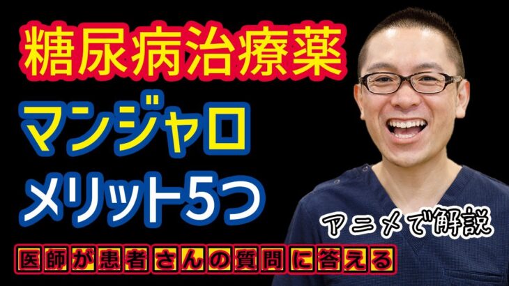 糖尿病治療薬マンジャロのメリット5つ_GIP/GLP-1受容体作動薬でやせる・ダイエットとは？