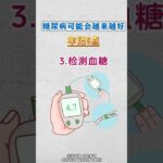糖尿病患者，坚持做好这 6 件事，身体会越来越好#糖尿病##周国民##糖尿病并发症#