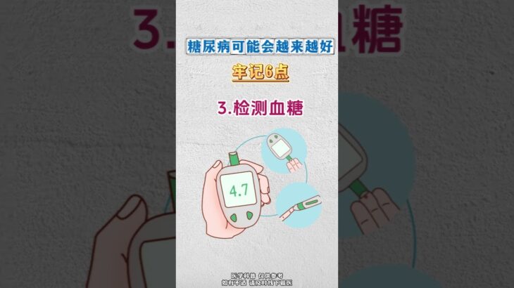 糖尿病患者，坚持做好这 6 件事，身体会越来越好#糖尿病##周国民##糖尿病并发症#