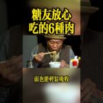 糖尿病不能吃肉？大錯特錯！這6種肉不僅不升糖，還能保命、護血管！[建議收藏]