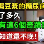 醫生發現：每天喝豆漿的糖尿病患者，用不了多久，身體或有6變化#健康知识 #健康飲食 #養老生活 #老年健康 #樂齡健康
