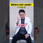 糖尿病人，如何保护好心血管，6个核心建议！ #糖尿病 #心血管疾病 #中老年健康 #抖出健康知识宝藏