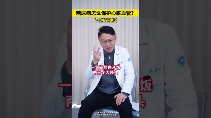糖尿病人，如何保护好心血管，6个核心建议！ #糖尿病 #心血管疾病 #中老年健康 #抖出健康知识宝藏