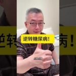 逆转糖尿病。 6年内的糖尿病，通过控制饮食，减重，增肌等有望可以逆转。@金子生活 #记录真实生活 #健康 #家庭 #美食 #运动