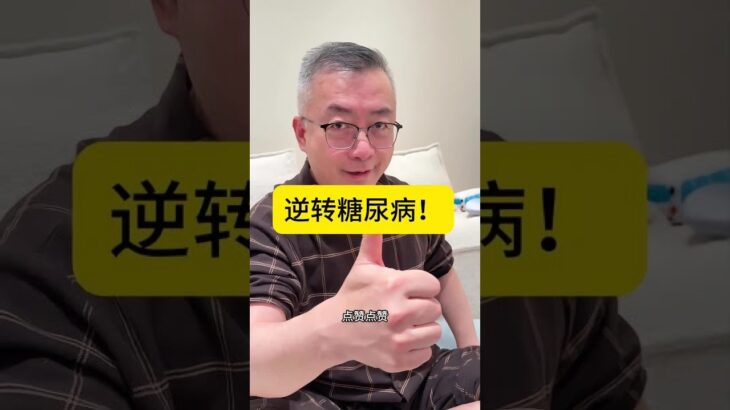 逆转糖尿病。 6年内的糖尿病，通过控制饮食，减重，增肌等有望可以逆转。@金子生活 #记录真实生活 #健康 #家庭 #美食 #运动