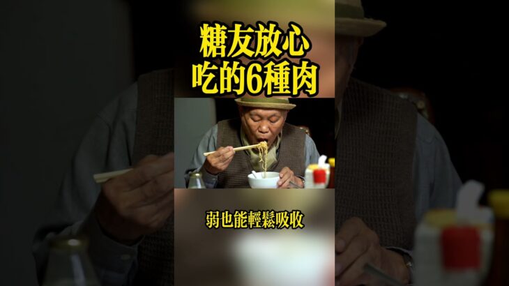 糖尿病不能吃肉？大錯特錯！這6種肉不僅不升糖，還能保命、護血管！[建議收藏]