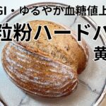 [糖尿病腎症の私の手作りパン日記]＃6ふっくらしっとり全粒紛パン黄金比の天然酵母ハードパン。塩もほんの少し、砂糖もオイルも使わない。