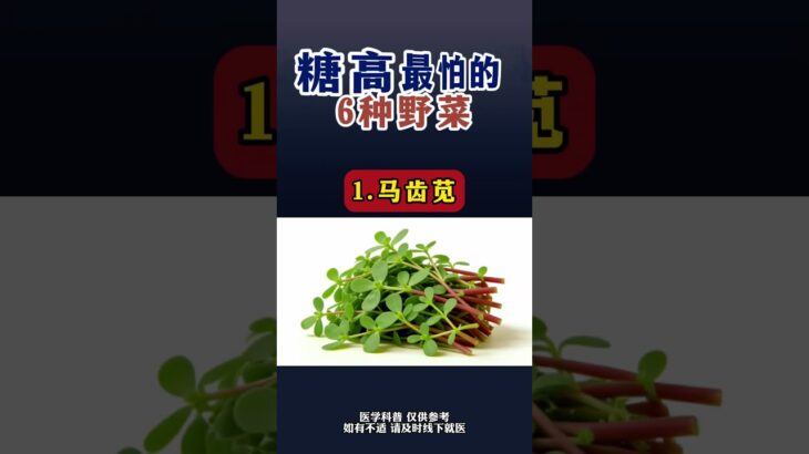 糖高最怕的6种野菜#糖尿病##周国民#,健康养生,健康常识