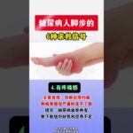 糖尿病人脚步的6种求救信号#糖尿病##周国民#,健康养生,疾病治疗