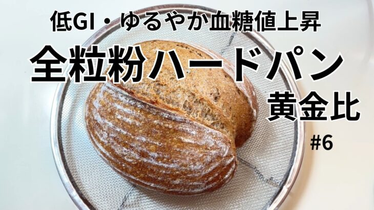 [糖尿病腎症の私の手作りパン日記]＃6ふっくらしっとり全粒紛パン黄金比の天然酵母ハードパン。塩もほんの少し、砂糖もオイルも使わない。