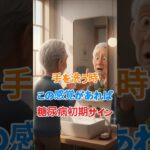 手を洗う時この感覚があれば糖尿病初期サイン.糖尿病, 糖尿病初期症状, 血糖値, 血糖値異常, 手のしびれ #シニア健康 #60歳代 #高齢者健康 #若い頃 #健康習慣 #高齢者向け