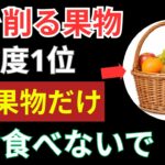 60代から要注意！糖尿病を招く危険な果物4つ vs 血糖値を下げる毎日食べたい果物5つ｜医師がわかりやすく解説