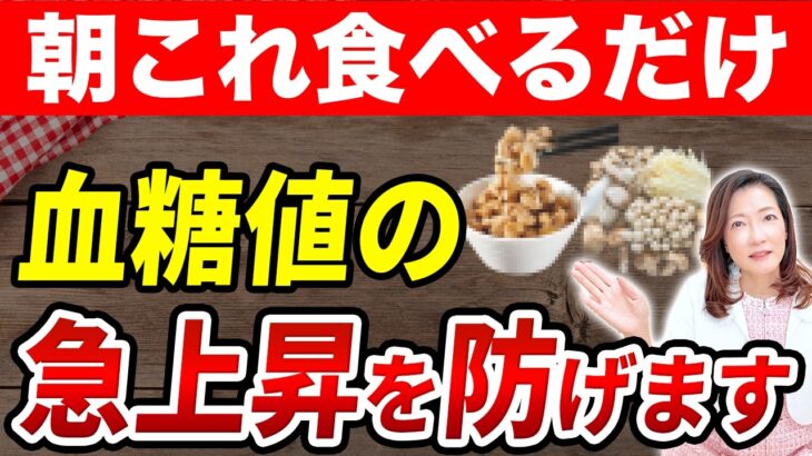 【60代以上必見】心筋梗塞、脳梗塞、糖尿病を防ぐ！HbA1c改善のお手軽朝食ルールを徹底解説します！【医師監修】