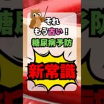 【60歳以上必見】糖尿病予防の新常識#shorts  #雑学  #健康